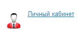 Личный кабинет
