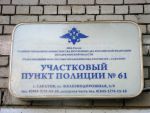 Вывеска участкового пункта полиции №61