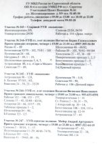 20130624-005 Новый список уполномоченных полиции участка №61