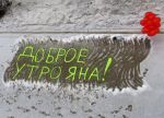 Доброе утро, Яна!
