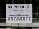 Объявление об открытии мужского спортивного клуба "Оптимист"