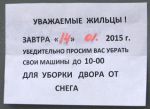 20150114 012 Объявление об уборке снега техникой