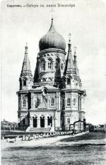 Собор святого князя Владимира в Саратове на Полтавской площади (разрушен в годы советской власти, на этом месте сейчас стадион Детского парка)