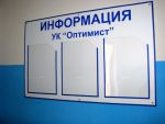 Новая доска Информации УК Оптимист