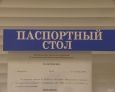 Паспортный стол